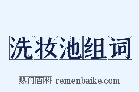 洗妆池组词是什么意思的图片